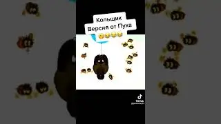 кольщик версия от пуха