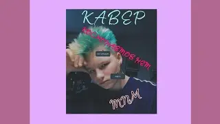 КОСМОНАВТОВ НЕТ - тпм/cover