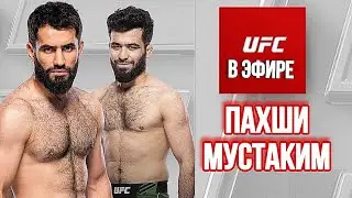 UFC FIGHT NIGHT: Прямой Эфир Мухаммад Наимов vs Муин Гафуров