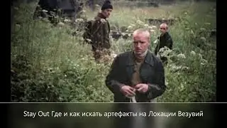 Stay Out Как и где искать артефакты Локация Везувий