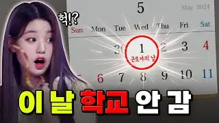 이 날 서얼마 학교 간 사람? 근로자의 날에 왜 학교는 안 쉴까? | 입시덕후