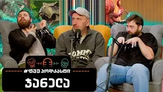 #ფუუპოდკასტი