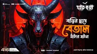 বাড়ির ছাদে বেতাল হাঁটার ঘটনা | Pretkotha | Episode 416 | @Gourabtapadarvlogs