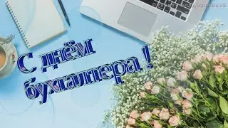 С днем бухгалтера! Поздравление с днем бухгалтера
