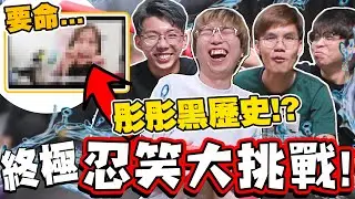 終極！忍笑噴水大挑戰！這些都什麼地獄梗影片啊！彤彤的黑歷史影片？！是我們笑點太高嗎？誰輸就接受懲罰！