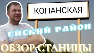 📌НЕМНОГО О СТАНИЦЕ КОПАНСКАЯ, ЕЙСКОГО РАЙОНА,КРАСНОДАРСКОГО КРАЯ. ВИКТОР САЛИКОВ.