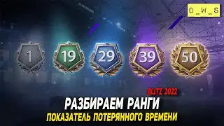 РАНГИ впервые в Wot Blitz - показатель твоего потерянного времени | D_W_S