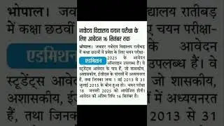 नवोदय विद्यालय चयन परीक्षा के लिए आवेदन 16 सितंबर तक#nvs