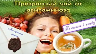 Чай от авитаминоза.