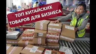САМЫЕ ТОПОВЫЕ ТОВАРЫ ИЗ КИТАЯ ДЛЯ БИЗНЕСА ! СМОТРИ !