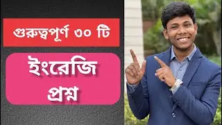 ইংরেজিতে কথা বলতে প্রয়োজনীয় ৩০ টি প্রশ্ন