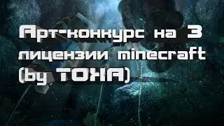 Арт-конкурс на 3 лицензии minecraft (by TOXA)