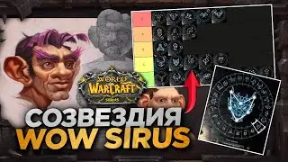 ОБЗОР НОВЫХ СОЗВЕЗДИЙ НА WOW SIRUS