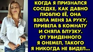 Когда я признался соседке, как давно люблю её, она взяла меня за руку, привела в комнату и сняла…