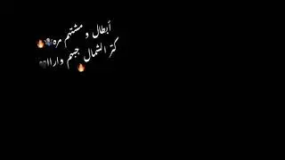 (ابطال و مشتهم مره كتر الشمال جبهم ورا ) |حلقولو