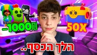 בזבזתי את כל הכסף שלי על בראול סטארס.. (פתיחת תיבות ענקית)