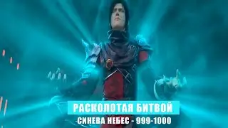 Расколотая битвой Синева Небес 999 - 1000 глава Аудиокнига [РБСН]