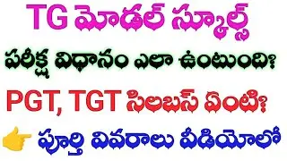 💥TG మోడల్ స్కూల్స్|| PGT , TGT సిలబస్ ఏంటి|| పరీక్ష విధానం ఎలా ఉంటుంది