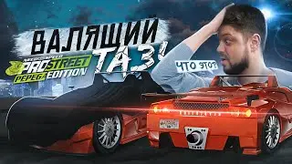 ТАКУЮ ЖИГУ ВЫ ЕЩЕ НЕ ВИДЕЛИ NFS ProStreet Pepega