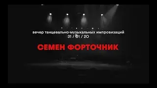 СЕМЕН ФОРТОЧНИК / Вечер танцевально-музыкальных импровизаций #3 / 31.01.2020