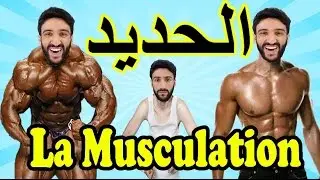 Simo Sedraty -  الحديد - L'musculation