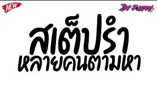#กำลังฮิตในtiktok ★ สเต็ปรำ หลายคนตามหา (ห้ามพลาด!!) ★ Vol.267 [ดีเจจ๊อบ]