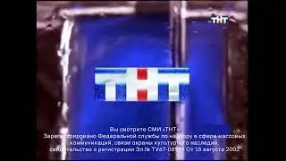 [FanMade] Свидетельство и Регистрации ТНТ 2003-2007