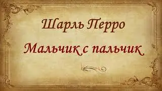 Шарль Перро 