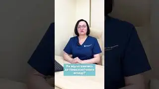 Підготовка до огляду у гінеколога