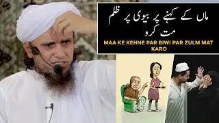 Maa Ke Kehne Par Biwi Par Zulm Mat Karo (Mufti Tariq Masood)