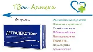 Детралекс таблетки - показания (видео инструкция) описание, отзывы