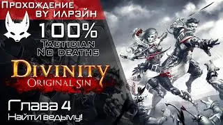 «Divinity: Original Sin» - Глава 4: Найти ведьму!