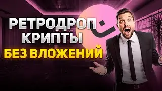 🚀 РЕТРОДРОП БЕЗ ВЛОЖЕНИЙ ЗА 5 МИНУТ!!! САМЫЙ ЛЁГКИЙ ДРОП ОТ MANTRA