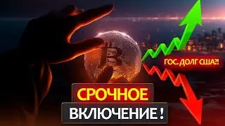 Будет ли падать БИТКОИН? Срочное включение с подробным анализом! Что с решением по гос. долгу США?!
