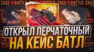 КЕЙС БАТЛ ОТКРЫЛ ПЕРЧАТОЧНЫЙ КЕЙС С 4000 РУБЛЕЙ! CASE-BATTLE НА ВЫДАЧЕ!