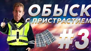 ДОСМОТР В ТРУСАХ БЕЗ ПОНЯТЫХ/ЗАРАБОТОК В ЯНДЕКС ТАКСИ ЗА 12 ЧАСОВ ТАРИФ КОМФОРТ