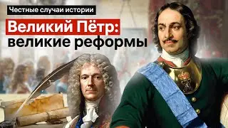 Великий Пётр: великие реформы