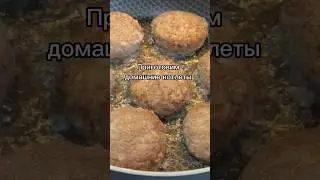 Домашние котлеты, как у бабушки #котлеты #едимдома #вкусно #какприготовить #рецепты
