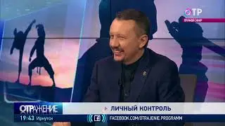АВТОРСКАЯ ПРОГРАММА АЛЕКСАНДРА ШЛЫЧКОВА "ЛИЧНЫЙ КОНТРОЛЬ" НА КАНАЛЕ ОТР. ВЫПУСК № 3