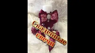 58.Готовимся к свадьбе!Свадебные свечи для обряда 