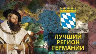 The True Heart of Germany | Europa Universalis IV | Bavaria