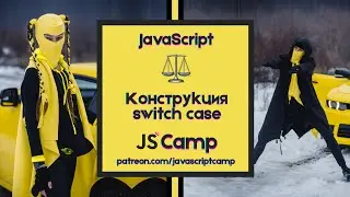Уроки JavaScript - Урок 15 Конструкция Switch Case