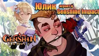 🔥Юлик играет в GENSHIN IMPACT