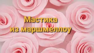 Мастика в ДОМАШНИХ условиях. Простой рецепт!