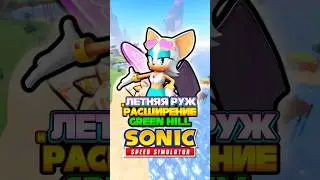 ЛЕТНЯЯ РУЖ и РАСШИРЕНИЕ Green Hill | Sonic Speed Simulator #sonic #соник #sonicspeedsimulator #rouge