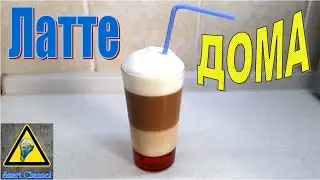 Coffee Latte at Home / How to prepare a latte at home