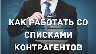 Как работать со списками контрагентов | Контур Фокус
