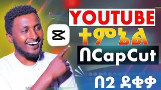 የዩቲውብ ተምኔል አሰራር በCapcut በ2 ደቂቃ ብቻ Thumbnail by Cap Cut  in 2 minutes