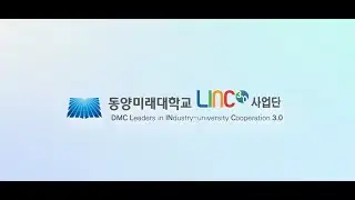 동양미래대학교 LINC3.0사업단 홍보영상