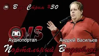Портальный видеоблог #30 | Андрей Васильев в гостях у Аудиопортала!